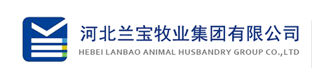 河北蘭寶牧業集團